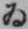 「ゐ」字