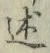 Chữ 述