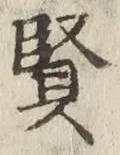 Chữ 賢