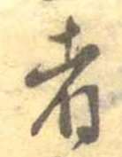 㐌定位者