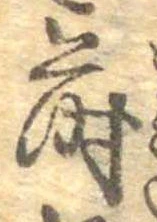 Đã định vị 蒔