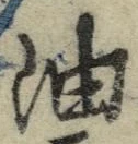 「油」字