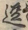 位置 確認된 逗