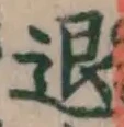 “退”字