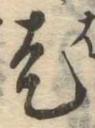㐌定位走
