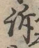 Đã định vị 訴