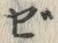 字ぜ