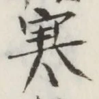𡨸寒