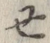 丑，已得其位