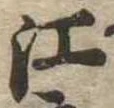 㐌定位江