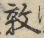 Đã định vị 敦