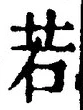 「若」字