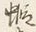 字す