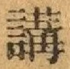 Chữ 講