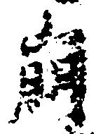 崩，已得其位
