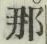 𡨸那