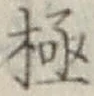 “極”字