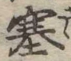 塞の位置