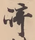 文字崎