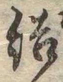 Đã định vị 結