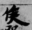 位置 確認된 侯