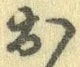 已定位未指定
