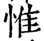 글자 惟