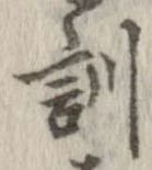 Đã định vị 訓