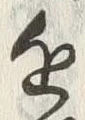 𡨸近