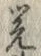 Character 覚