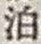 글자 泊