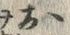 「お」字