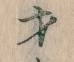 才，已得其位
