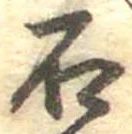 已定位石