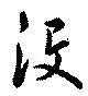 Đã định vị 沒