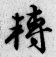 已定位未指定
