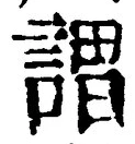 글자 謂