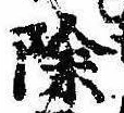 位置 確認된 除