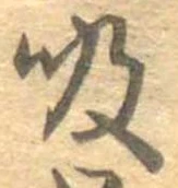 位置定マレル吸