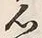 𡨸心