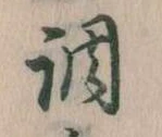 調，已得其位