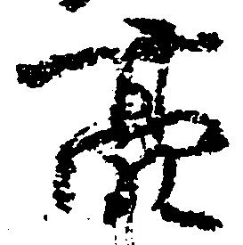 位置定マレル亮