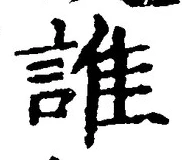 文字誰