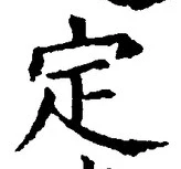 文字定