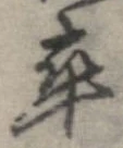 㐌定位卒