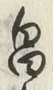 文字 畠