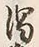文字濁
