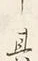 字中