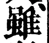 Chữ 雖