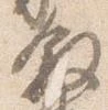 叙の位置